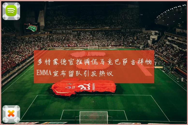 多特蒙德官推调侃马竞巴萨吉祥物EMMA宣布留队引发热议