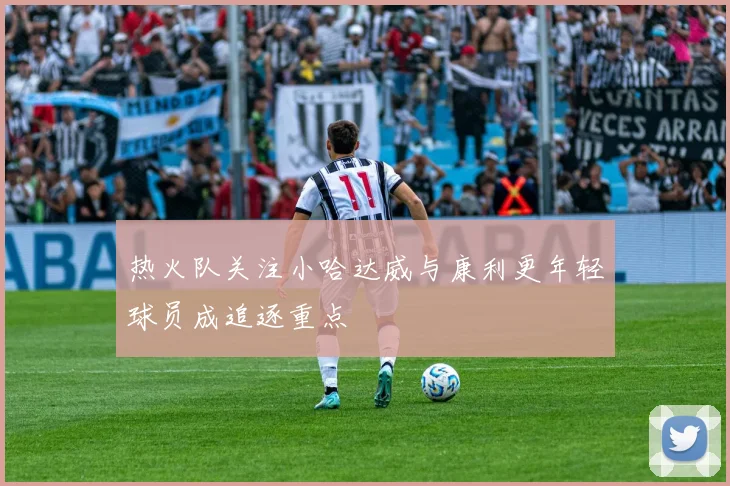 热火队关注小哈达威与康利更年轻球员成追逐重点