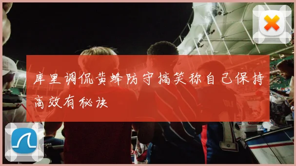 库里调侃黄蜂防守搞笑称自己保持高效有秘诀
