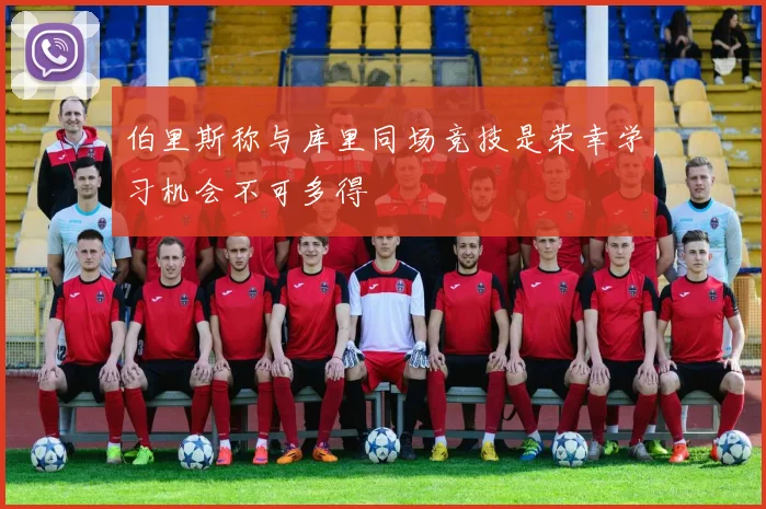 伯里斯称与库里同场竞技是荣幸学习机会不可多得